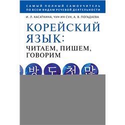 АСТ И. Л. Касаткина, Чун Ин Сун, А. В. Погадаева "Корейский язык: читаем, пишем, говорим + аудиокурс"