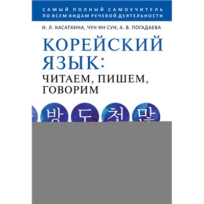 АСТ И. Л. Касаткина, Чун Ин Сун, А. В. Погадаева "Корейский язык: читаем, пишем, говорим + аудиокурс"