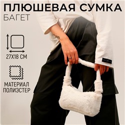 Плюшевая сумка-багет, белая