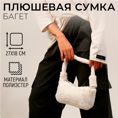 Плюшевая сумка-багет, белая
