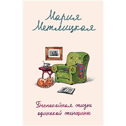 460435 Эксмо Мария Метлицкая "Беспокойная жизнь одинокой женщины"