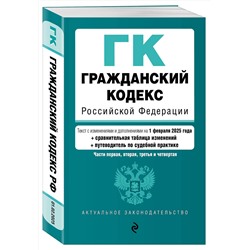 Эксмо "Гражданский кодекс РФ. Части 1, 2, 3 и 4. В ред. на 01.02.25 с табл. изм. и указ. суд. практ. / ГК РФ"