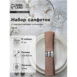 Набор салфеток с декоративными кольцами «Этель» Sand, 40×40 см - 4 шт., 100% лён