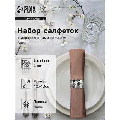 Набор салфеток с декоративными кольцами «Этель» Sand, 40×40 см - 4 шт., 100% лён