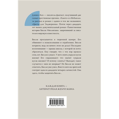 Эксмо Дэниел Киз "Таинственная история Билли Миллигана"