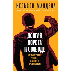 Эксмо Нельсон Мандела "Долгая дорога к свободе. Автобиография узника, ставшего президентом"