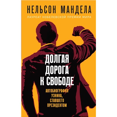 Эксмо Нельсон Мандела "Долгая дорога к свободе. Автобиография узника, ставшего президентом"
