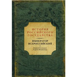 АСТ Сергей Соловьев "Император Всероссийский"