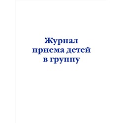 Эксмо "Комплект из 3-х книг: Журнал приема детей в группу (ИК)"