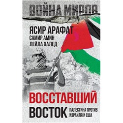Эксмо Ясир Арафат, Самир Амин, Лейла Халед "Восставший Восток. Палестина против Израиля и США"