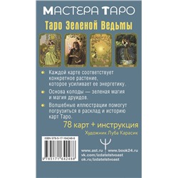 АСТ Флорел Мид "Зачарованное Таро зеленой ведьмы"
