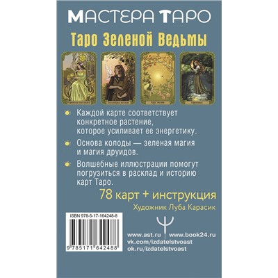АСТ Флорел Мид "Зачарованное Таро зеленой ведьмы"
