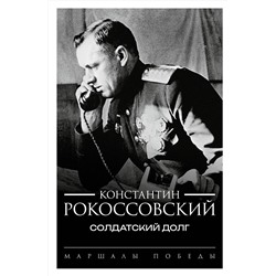 АСТ Константин Рокоссовский "Солдатский долг"