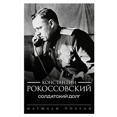 АСТ Константин Рокоссовский "Солдатский долг"