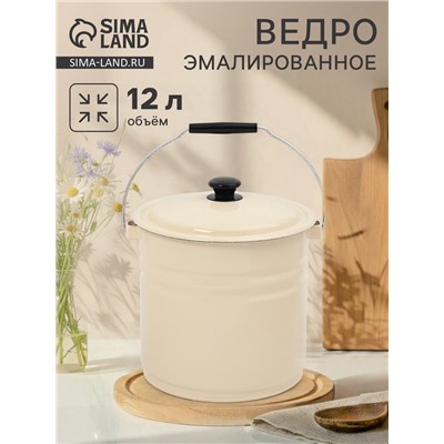 Ведро эмалированное, 12 л, с крышкой и ручкой, цвет слоновой кости