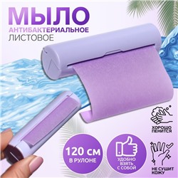 Мыло листовое, в рулоне, d=2.3×9 см, 120 см, фиолетовое