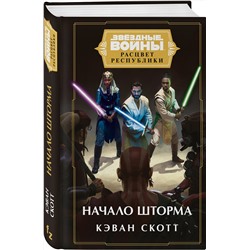 Эксмо Кэван Скотт "Звёздные войны: Расцвет Республики. Начало шторма"