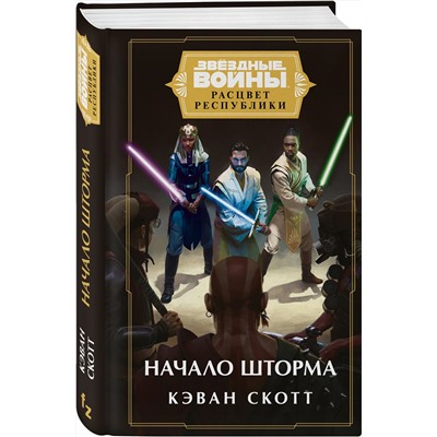 Эксмо Кэван Скотт "Звёздные войны: Расцвет Республики. Начало шторма"