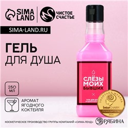 Гель для душа виски «Слезы моих бывших», 250 мл, аромат ягодного коктейля, Чистое счастье
