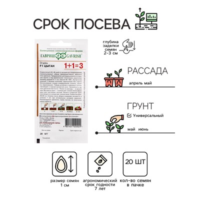 Семена Огурец "Цыган F1", серия 1+1, 20 шт