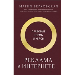 АСТ Верховская Мария "Реклама в Интернете: правовые нормы и кейсы"