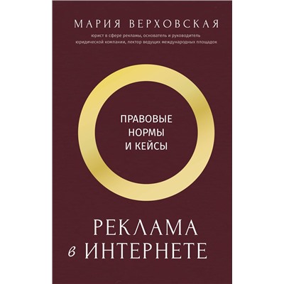 АСТ Верховская Мария "Реклама в Интернете: правовые нормы и кейсы"