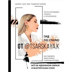 АСТ Е.А. Царская "Гид по стилю от @tsarskaya.k. Всё об идеальном образе и безупречном стиле"