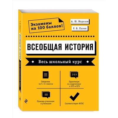 Эксмо А. Ю. Морозов, Р. В. Пазин "Всеобщая история. Весь школьный курс"