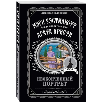 Эксмо Мэри Уэстмакотт "Неоконченный портрет"