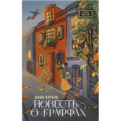 386462 АСТ Даша Клубук "Повесть о граффах"