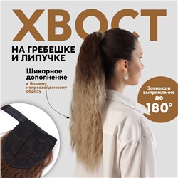 Хвост накладной, волнистый волос, на резинке, 60 см, 100 г, блонд, каштановый(#SHT12C/SHT85)