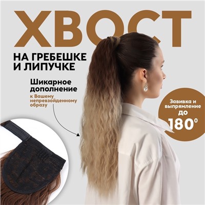 Хвост накладной, волнистый волос, на резинке, 60 см, 100 г, блонд, каштановый(#SHT12C/SHT85)