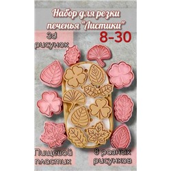 Формочки для выпечки печенья пряников Листья