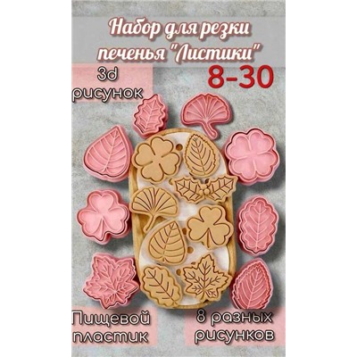 Формочки для выпечки печенья пряников Листья