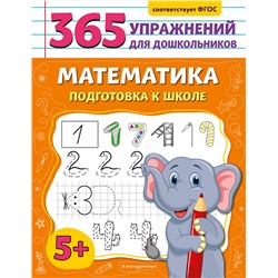Эксмо А. М. Горохова "Математика. Подготовка к школе"