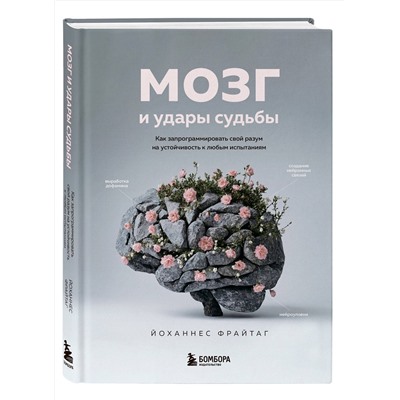 Эксмо Йоханнес Фрайтаг "Мозг и удары судьбы. Как запрограммировать свой разум на устойчивость к любым испытаниям"