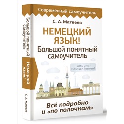 АСТ С. А. Матвеев "Немецкий язык! Большой понятный самоучитель. Всё подробно и "по полочкам""
