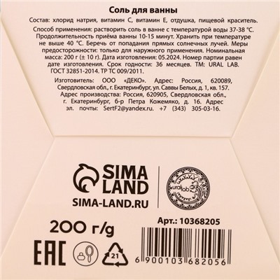 Соль для ванны «Чудес», 200 г, аромат имбирного пряника, URAL LAB