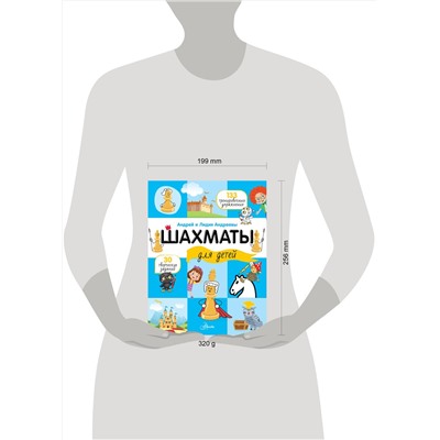 АСТ Андреева Л.А., Андреев А.А. "Шахматы для детей"