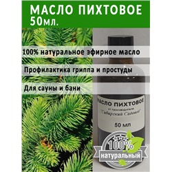 Масло Пихтовое 50мл (Код: 93363)
