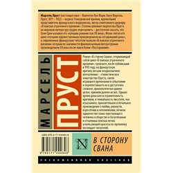 АСТ Марсель Пруст "В сторону Свана"