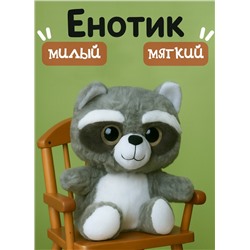 Мягкая игрушка- антистресс/ обнимашка Енот, 25 см