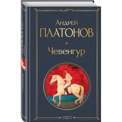 Эксмо Андрей Платонов "Чевенгур"