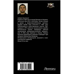 АСТ Андрей Земляной "Мастер дорог"