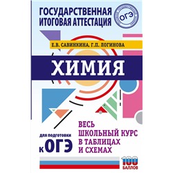 АСТ Савинкина Е.В., Логинова Г.П. "ОГЭ. Химия. Весь школьный курс в таблицах и схемах для подготовки к основному государственному экзамену"