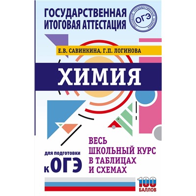 АСТ Савинкина Е.В., Логинова Г.П. "ОГЭ. Химия. Весь школьный курс в таблицах и схемах для подготовки к основному государственному экзамену"