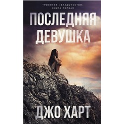 366430 АСТ Джо Харт "Последняя девушка"