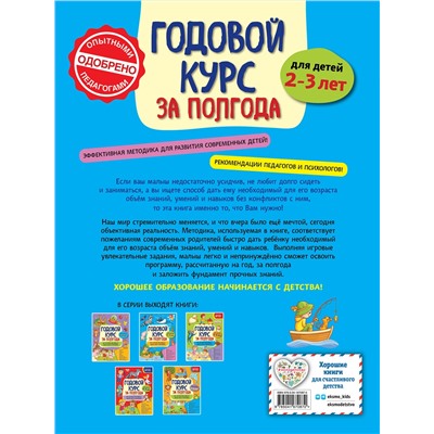 Эксмо А. М. Горохова "Годовой курс за полгода: для детей 2-3 лет"