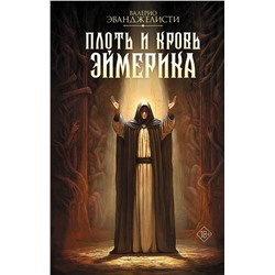 АСТ Валерио Эванджелисти "Плоть и кровь Эймерика"
