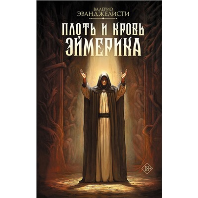 АСТ Валерио Эванджелисти "Плоть и кровь Эймерика"